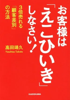 お客様は「えこひいき」しなさい! 3倍売れる「顧客差別」の方法 中経の文庫