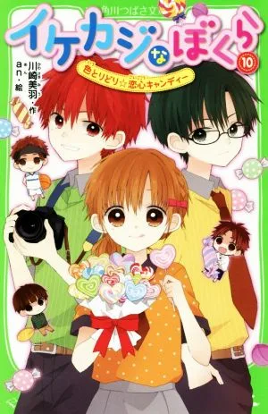 イケカジなぼくら(10) 色とりどり☆恋心キャンディー 角川つばさ文庫