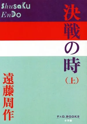 決戦の時(上) P+D BOOKS