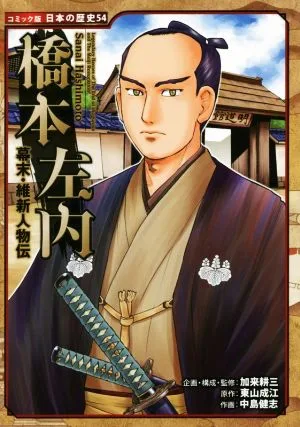 幕末・維新人物伝 橋本左内 コミック版 日本の歴史54