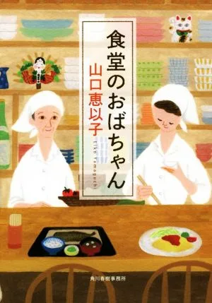 食堂のおばちゃん ハルキ文庫