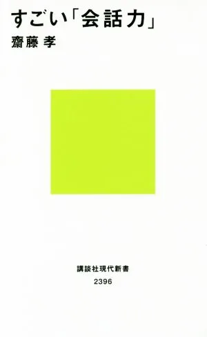 すごい「会話力」 講談社現代新書2396
