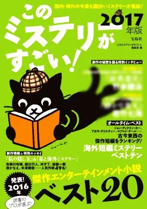 このミステリーがすごい!(2017年版)