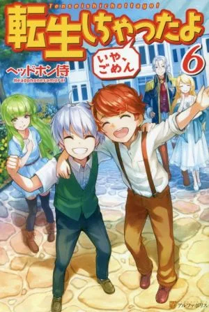 転生しちゃったよ いや、ごめん(6)