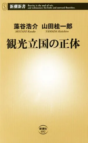 The true nature of a tourism-oriented nation Shincho Shinsho 692