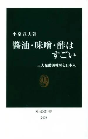 醤油・味噌・酢はすごい 三大発酵調味料と日本人 中公新書2408