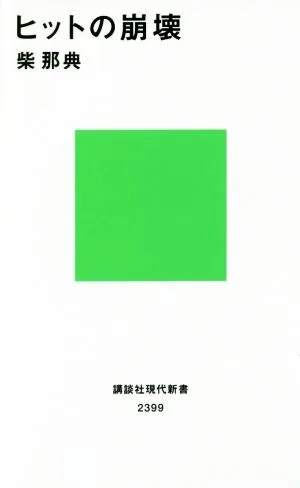 ヒットの崩壊 講談社現代新書2399