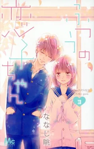 ふつうの恋子ちゃん(3) マーガレットC