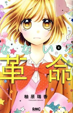 なないろ革命(6) りぼんマスコットC