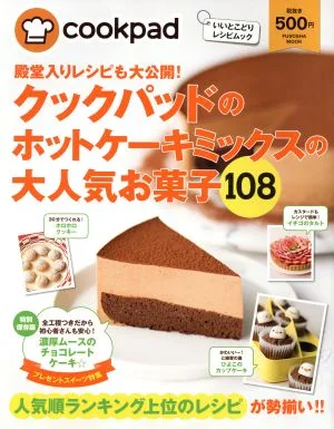 殿堂入りレシピも大公開!クックパッドのホットケーキミックスの大人気お菓子108 FUSOSHA MOOKいいとこどりレシピムック