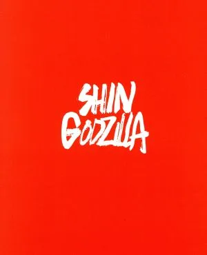Shin Godzilla Special Edition (แผ่นบลูเรย์)