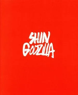 Shin Godzilla รุ่นพิเศษ (4K ULTRA HD+Blu-ray Disc)