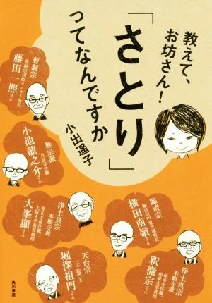 教えて、お坊さん!「さとり」ってなんですか