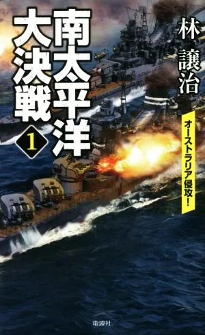 南太平洋大決戦(1) オーストラリア侵攻! ヴィクトリーノベルス