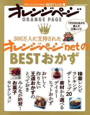 300万人に支持されたオレンジページnetのBESTおかず 今日のごはんが必ず決まる!BESTレシピ集 ORANGE PAGE BOOKS