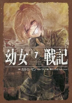 幼女戦記(7) Ut sementem feceris, ita metes