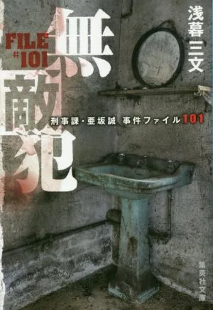 無敵犯 刑事課・亜坂誠 事件ファイル101 集英社文庫