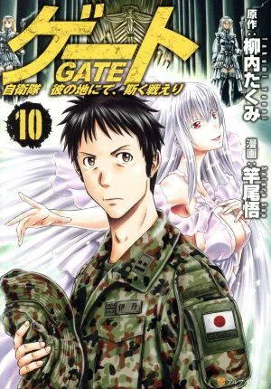 ゲート(10) 自衛隊 彼の地にて、斯く戦えり アルファポリスC