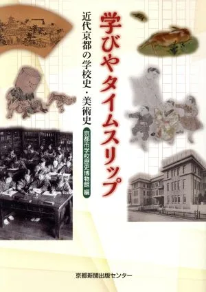 学びやタイムスリップ 近代京都の学校史・美術史