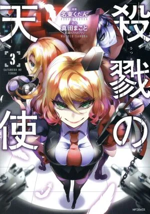 殺戮の天使(3) MFCジーン