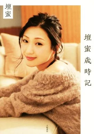壇蜜歳時記
