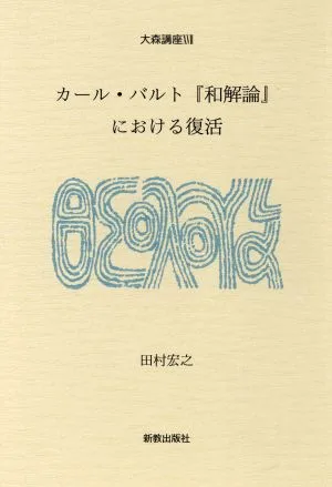 カール・バルト『和解論』における復活 大森講座17