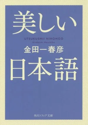 美しい日本語 角川ソフィア文庫