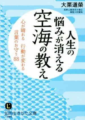 人生の悩みが消える空海の教え 知的生きかた文庫