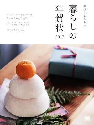 暮らしの年賀状 筆まめ/筆王/筆ぐるめ/宛名職人/Word対応 Windows&Macintosh(2017) 師走のしつらい