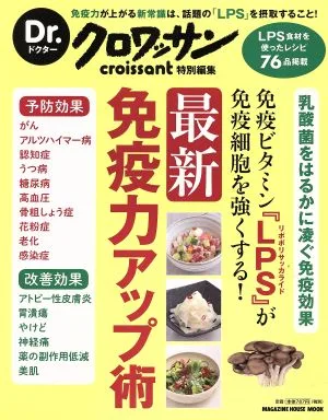 最新免疫力アップ術 Dr.クロワッサン特別編集 免疫ビタミン『LPS』が免疫細胞を強くする! MAGAZINE HOUSE MOOK