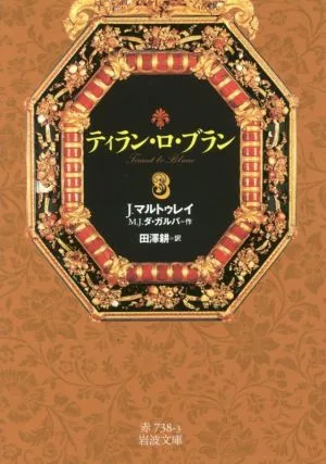 ティラン・ロ・ブラン(3) 岩波文庫