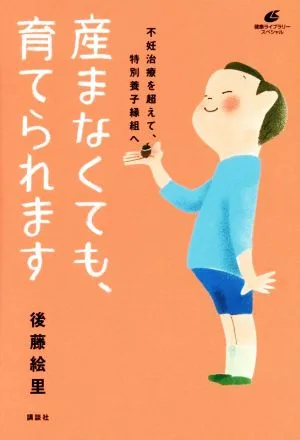 産まなくても、育てられます 不妊治療を超えて、特別養子縁組へ 健康ライブラリースペシャル