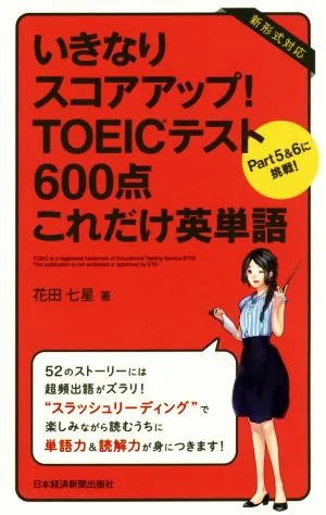 いきなりスコアアップ!TOEICテスト600点これだけ英単語 Part5&6に挑戦!