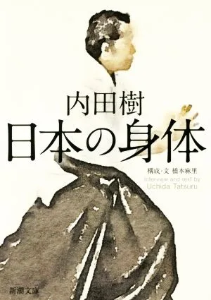 日本の身体 新潮文庫