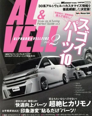 新型アルファード&ヴェルファイア スタイルアップ&チューニング完全ガイド(vol.2) CARTOP MOOK