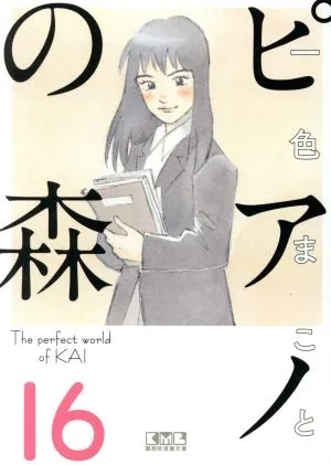 ピアノの森(文庫版)(16) 講談社漫画文庫