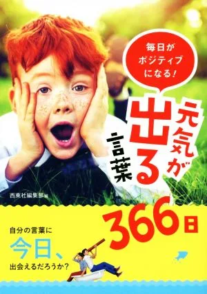 毎日がポジティブになる!元気が出る言葉366日