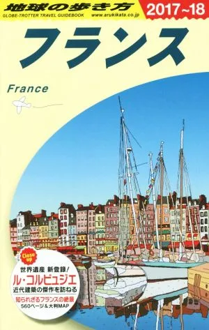フランス(2017~18) 地球の歩き方