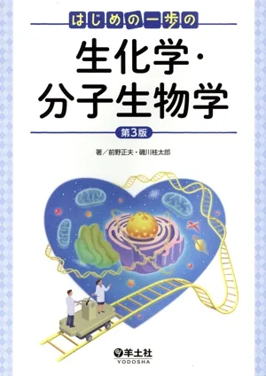 はじめの一歩の生化学・分子生物学 第3版