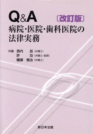 Q&A 病院・医院・歯科医院の法律実務 改訂版