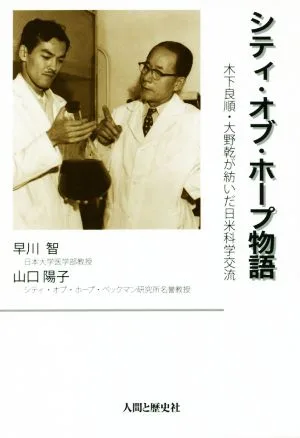 シティ・オブ・ホープ物語 木下良順・大野乾が紡いだ日米科学交流