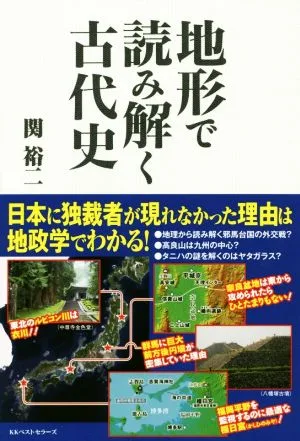地形で読み解く古代史
