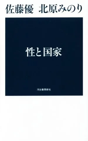 性と国家