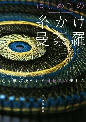 はじめての糸かけ曼荼羅 TWJ BOOKS