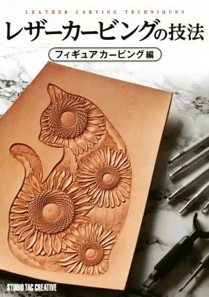 レザーカービングの技法 フィギュアカービング編 Professional Series