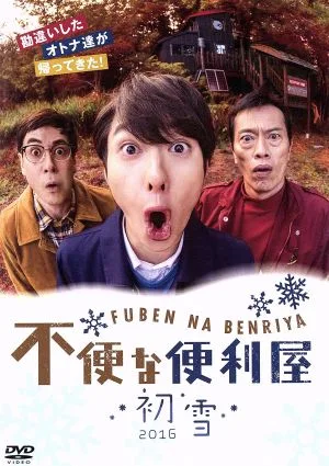 不便な便利屋 2016 初雪