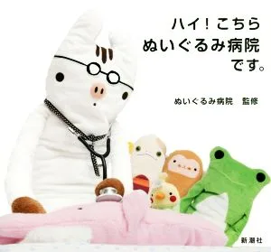 ハイ!こちらぬいぐるみ病院です。