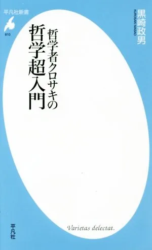 哲学者クロサキの哲学超入門 平凡社新書810