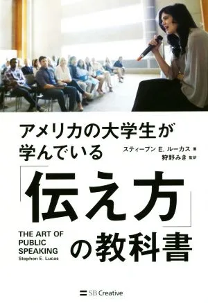 アメリカの大学生が学んでいる「伝え方」の教科書