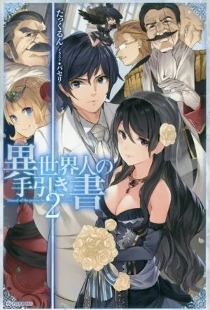 異世界人の手引き書(2) カドカワBOOKS